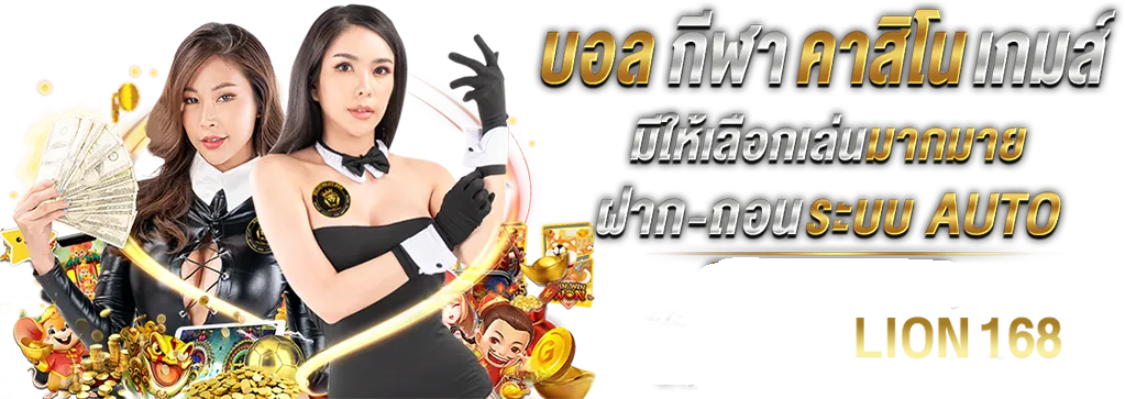 เข้าสู่ระบบ lion 168